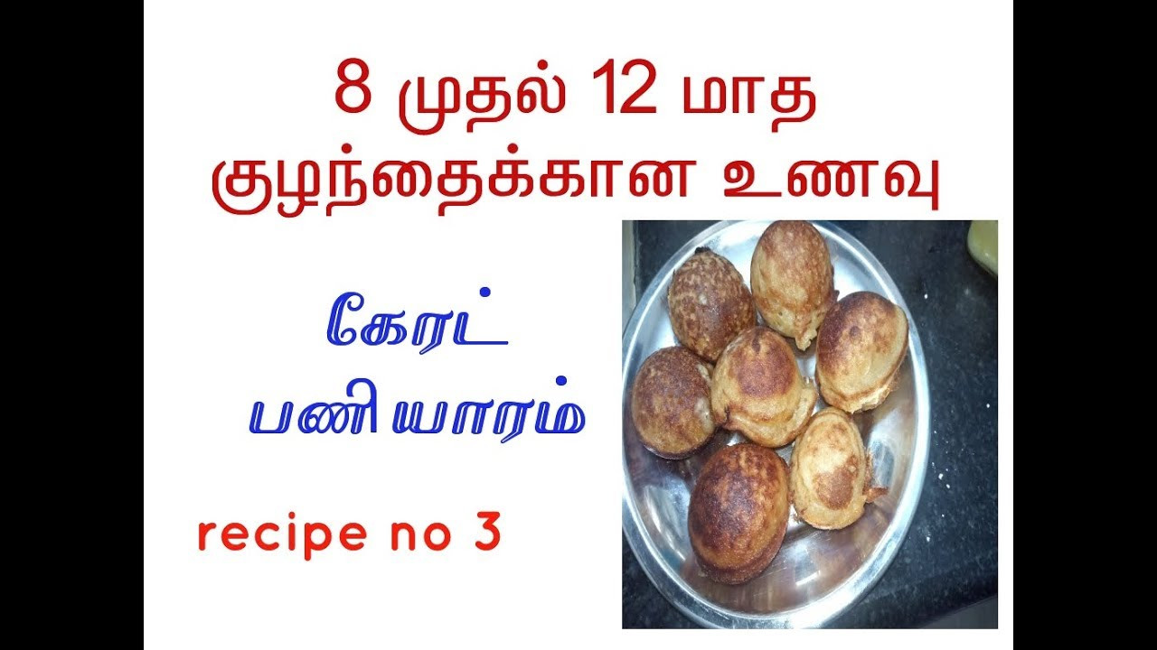 3 Months Baby Food Recipe
 Recipe 3 கேரட் பணியாரம்