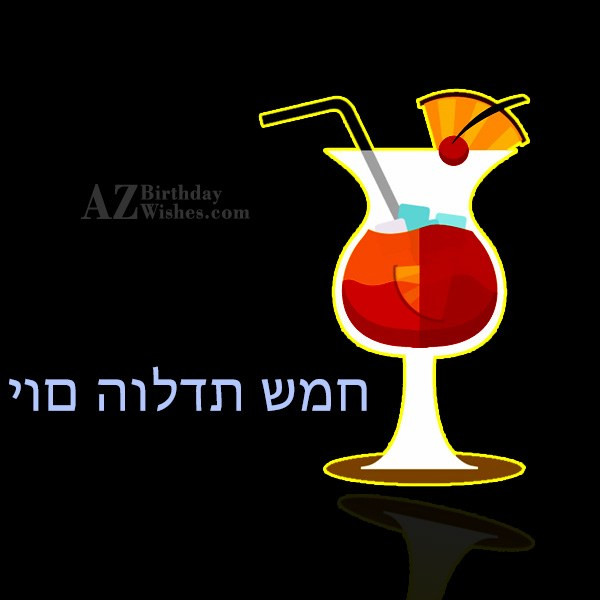 Jewish Birthday Wishes
 Birthday Wishes In Hebrew